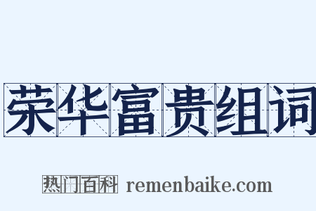 荣华富贵组词是什么意思的图片